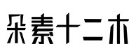 富蕴30